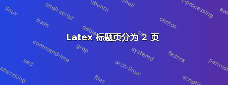 Latex 标题页分为 2 页