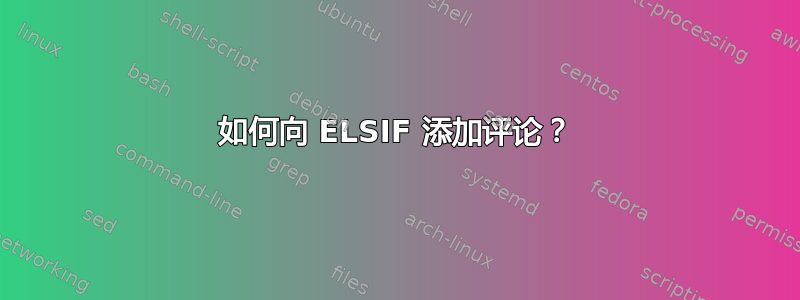 如何向 ELSIF 添加评论？