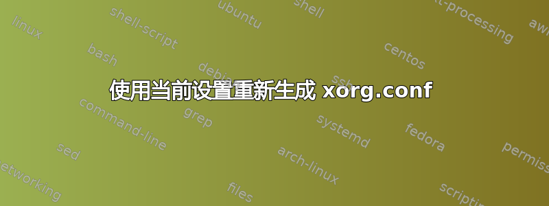 使用当前设置重新生成 xorg.conf