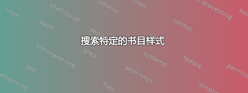 搜索特定的书目样式