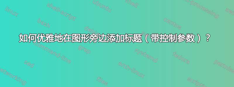 如何优雅地在图形旁边添加标题（带控制参数）？