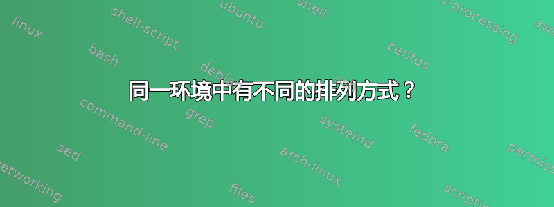 同一环境中有不同的排列方式？