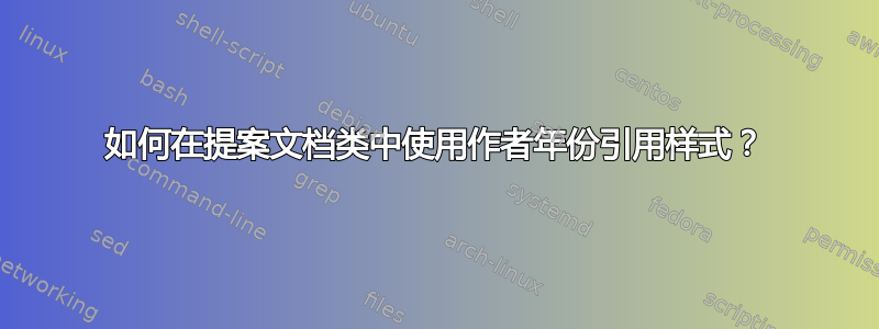 如何在提案文档类中使用作者年份引用样式？