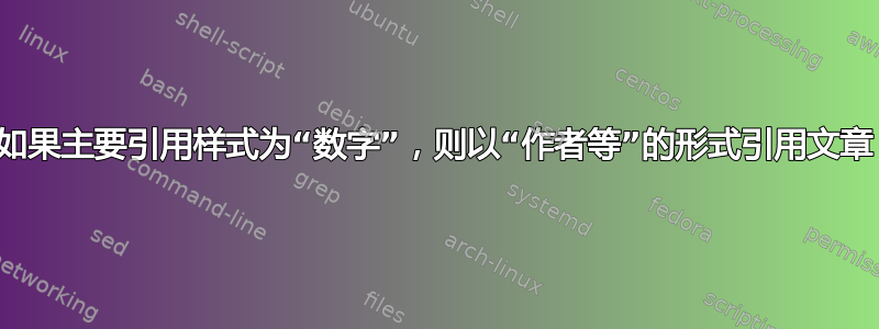 如果主要引用样式为“数字”，则以“作者等”的形式引用文章