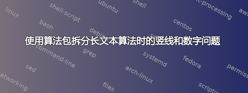 使用算法包拆分长文本算法时的竖线和数字问题