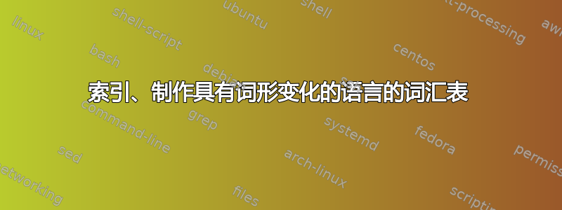 索引、制作具有词形变化的语言的词汇表