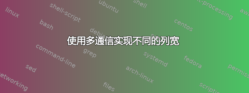 使用多通信实现不同的列宽