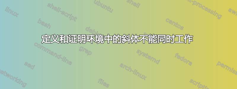 定义和证明环境中的斜体不能同时工作