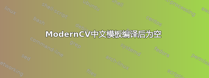 ModernCV中文模板编译后为空