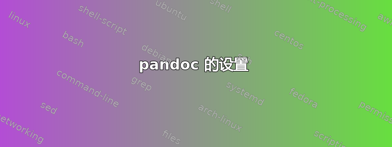 pandoc 的设置