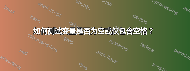 如何测试变量是否为空或仅包含空格？