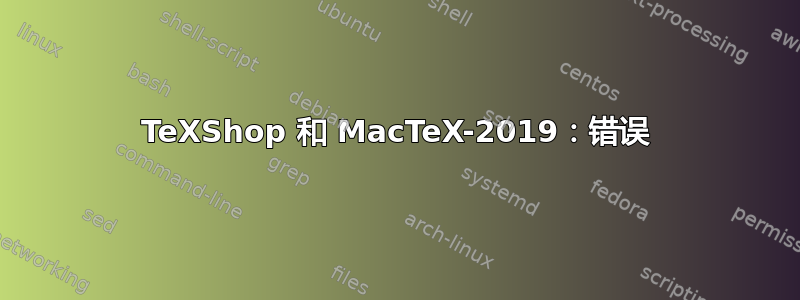 TeXShop 和 MacTeX-2019：错误