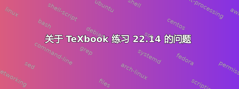 关于 TeXbook 练习 22.14 的问题