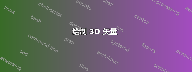 绘制 3D 矢量