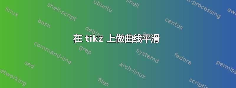 在 tikz 上做曲线平滑