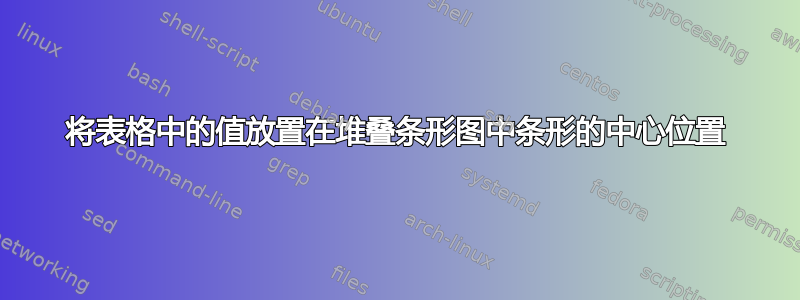 将表格中的值放置在堆叠条形图中条形的中心位置