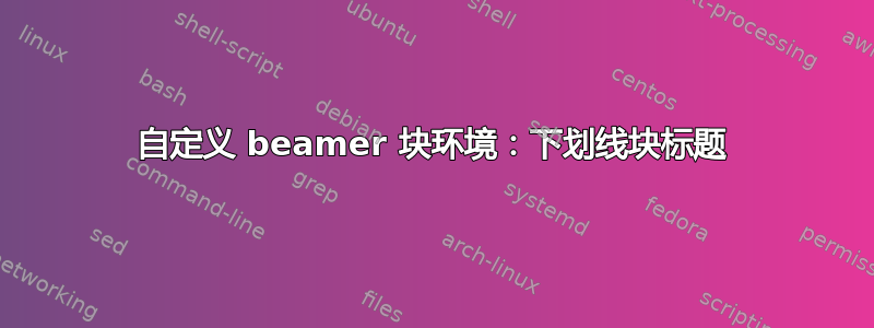 自定义 beamer 块环境：下划线块标题