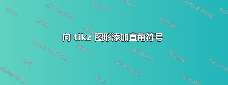 向 tikz 图形添加直角符号