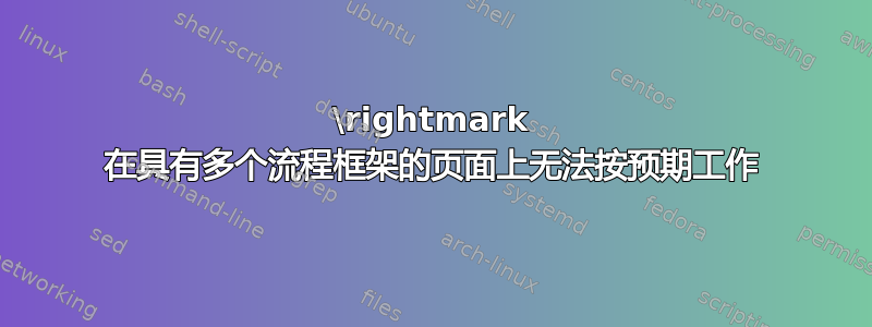 \rightmark 在具有多个流程框架的页面上无法按预期工作