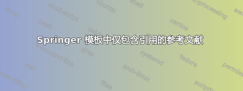 Springer 模板中仅包含引用的参考文献