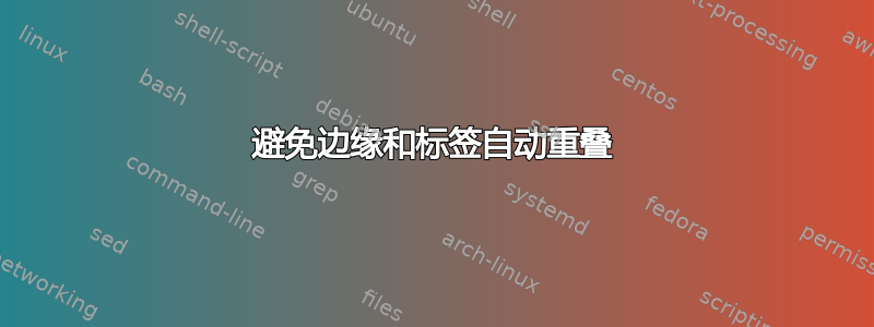 避免边缘和标签自动重叠