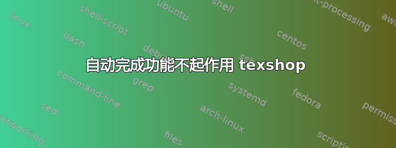 自动完成功能不起作用 texshop