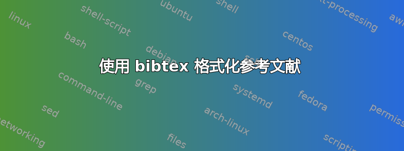 使用 bibtex 格式化参考文献