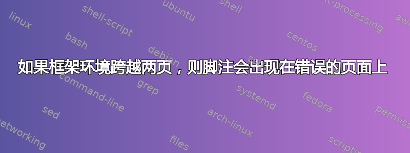 如果框架环境跨越两页，则脚注会出现在错误的页面上