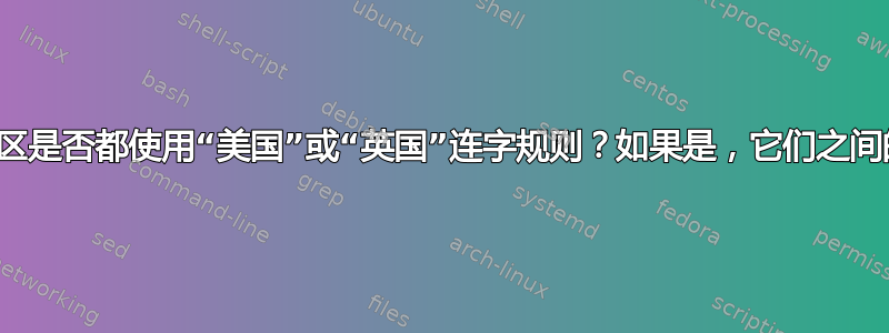 所有这些英语地区是否都使用“美国”或“英国”连字规则？如果是，它们之间的关系是什么？