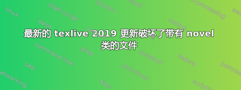 最新的 texlive 2019 更新破坏了带有 novel 类的文件