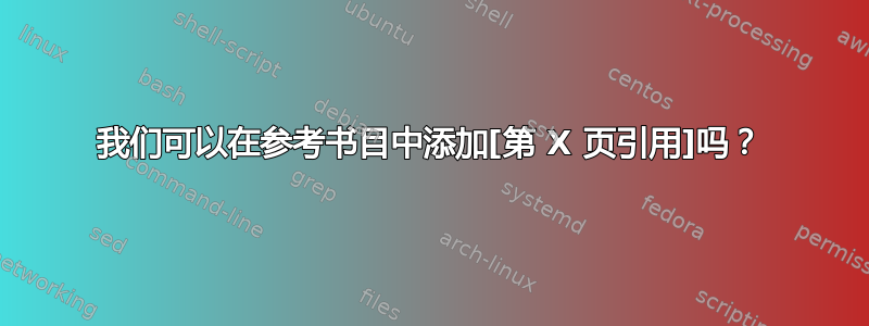 我们可以在参考书目中添加[第 X 页引用]吗？