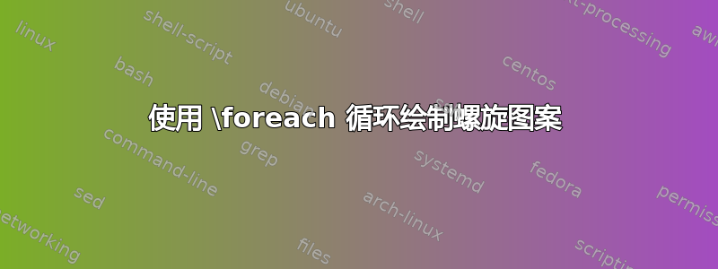 使用 \foreach 循环绘制螺旋图案