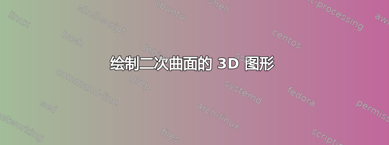 绘制二次曲面的 3D 图形