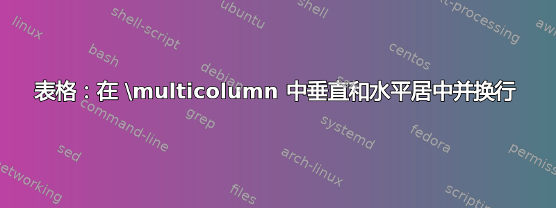 表格：在 \multicolumn 中垂直和水平居中并换行