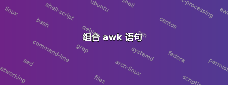 组合 awk 语句