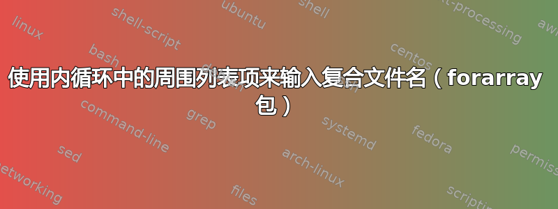 使用内循环中的周围列表项来输入复合文件名（forarray 包）