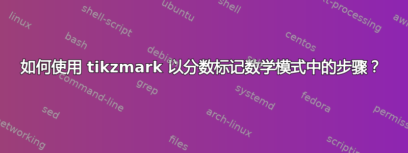 如何使用 tikzmark 以分数标记数学模式中的步骤？