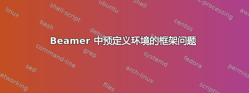 Beamer 中预定义环境的框架问题