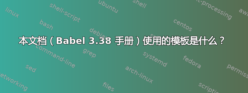 本文档（Babel 3.38 手册）使用的模板是什么？