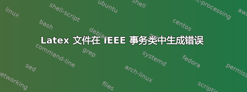 Latex 文件在 IEEE 事务类中生成错误