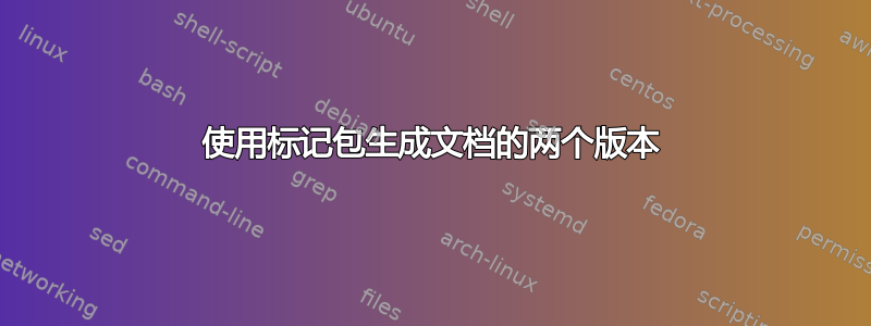 使用标记包生成文档的两个版本