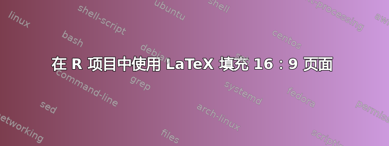 在 R 项目中使用 LaTeX 填充 16：9 页面