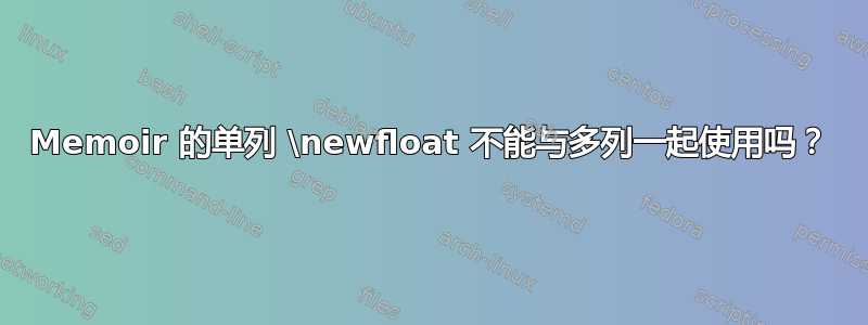 Memoir 的单列 \newfloat 不能与多列一起使用吗？