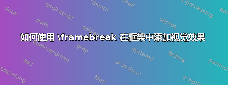 如何使用 \framebreak 在框架中添加视觉效果