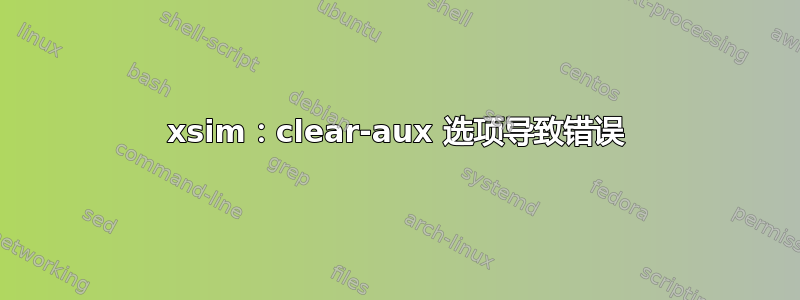 xsim：clear-aux 选项导致错误