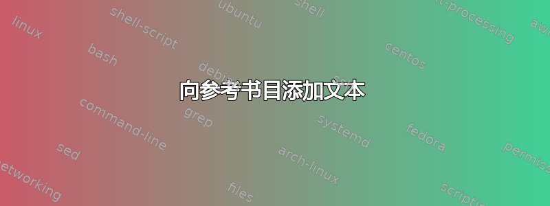 向参考书目添加文本