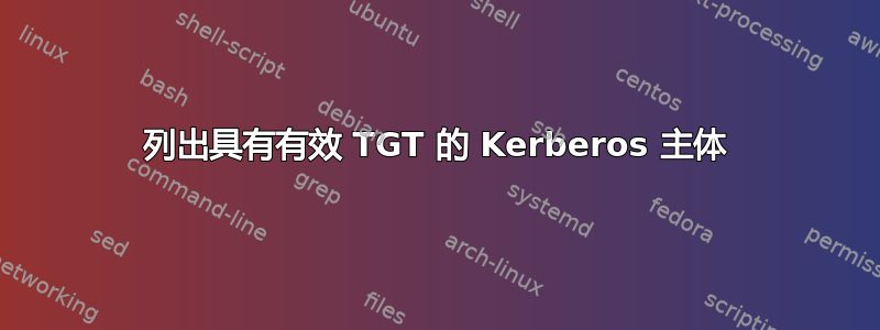 列出具有有效 TGT 的 Kerberos 主体