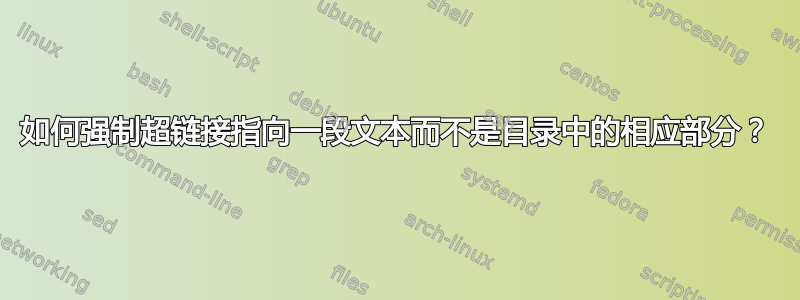 如何强制超链接指向一段文本而不是目录中的相应部分？