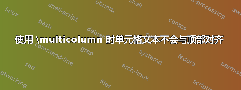 使用 \multicolumn 时单元格文本不会与顶部对齐