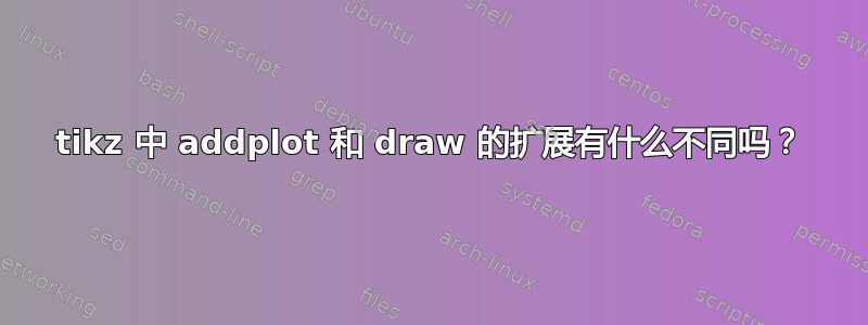 tikz 中 addplot 和 draw 的扩展有什么不同吗？